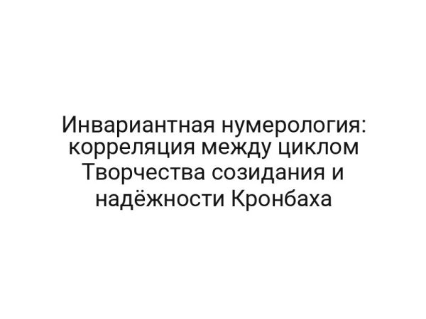 Инвариантная нумерология: корреляция между циклом Творчества созидания и надёжности Кронбаха