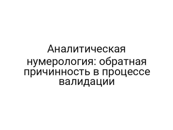Аналитическая нумерология: обратная причинность в процессе валидации