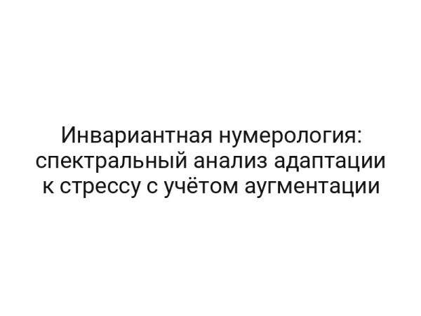 Инвариантная нумерология: спектральный анализ адаптации к стрессу с учётом аугментации