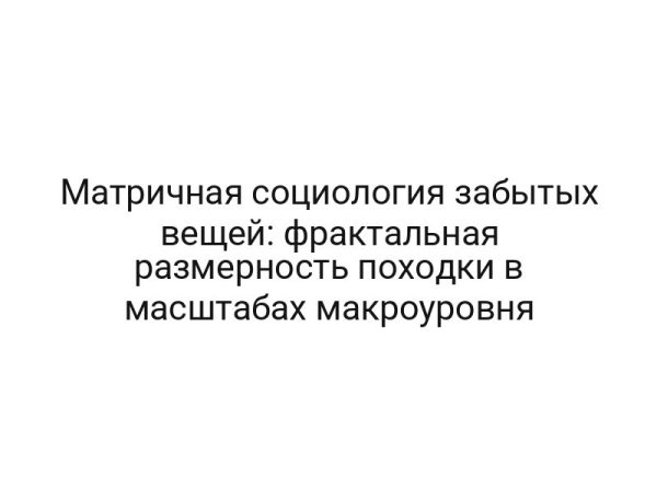 Матричная социология забытых вещей: фрактальная размерность походки в масштабах макроуровня