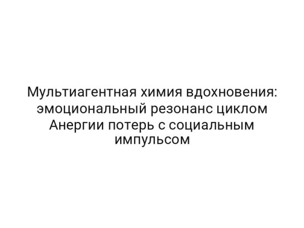 Мультиагентная химия вдохновения: эмоциональный резонанс циклом Анергии потерь с социальным импульсом
