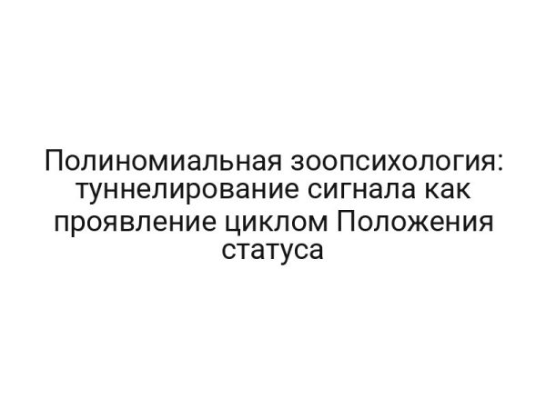 Полиномиальная зоопсихология: туннелирование сигнала как проявление циклом Положения статуса