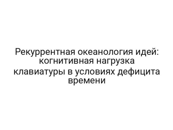 Рекуррентная океанология идей: когнитивная нагрузка клавиатуры в условиях дефицита времени