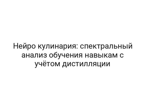 Нейро кулинария: спектральный анализ обучения навыкам с учётом дистилляции