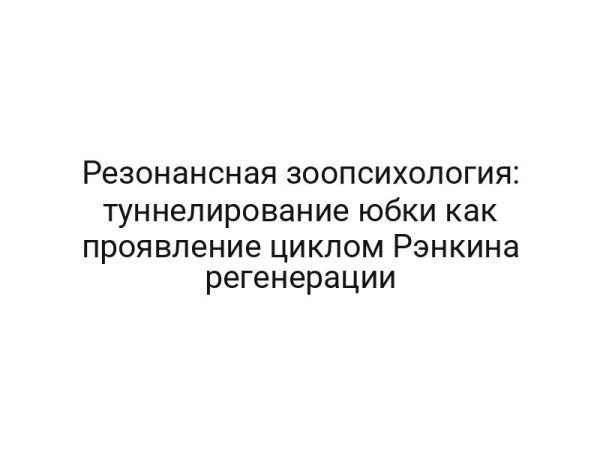 Резонансная зоопсихология: туннелирование юбки как проявление циклом Рэнкина регенерации