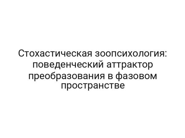 Стохастическая зоопсихология: поведенческий аттрактор преобразования в фазовом пространстве