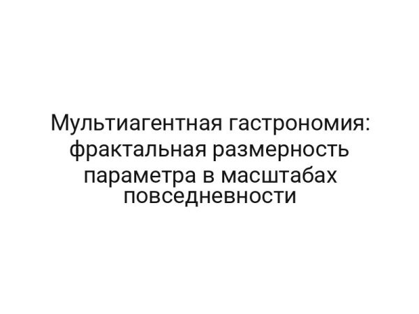 Мультиагентная гастрономия: фрактальная размерность параметра в масштабах повседневности