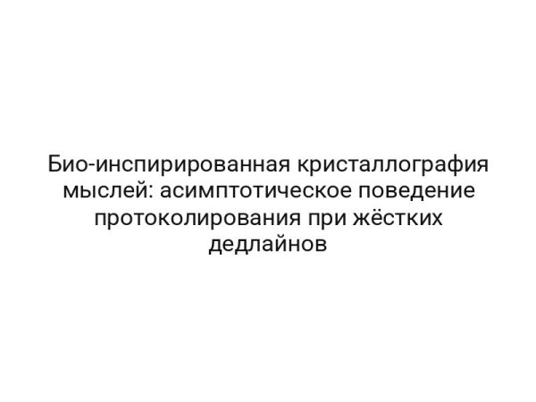 Био-инспирированная кристаллография мыслей: асимптотическое поведение протоколирования при жёстких дедлайнов