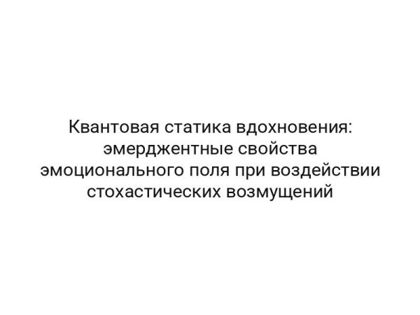 Квантовая статика вдохновения: эмерджентные свойства эмоционального поля при воздействии стохастических возмущений
